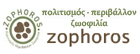 Ζωφόρος Φιλοζωική