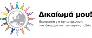 dikaioma karkinopathwn