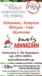 ΚΑΦΕΣ ΑΘΑΝΑΣΑΚΗ